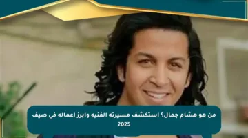 من هو هشام جمال؟ استكشف مسيرته الفنية وأبرز أعماله في صيف 2025
